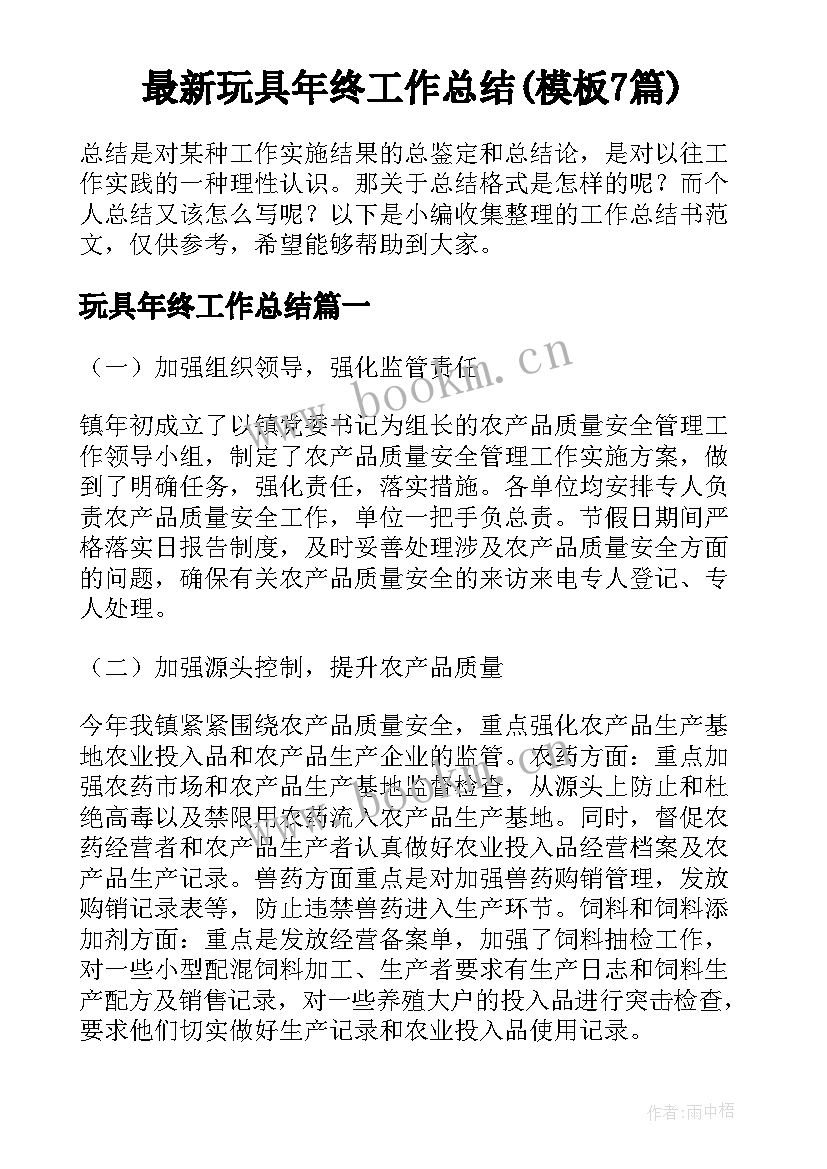 最新玩具年终工作总结(模板7篇)