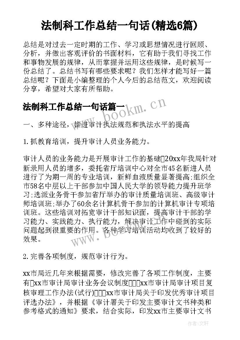 法制科工作总结一句话(精选6篇)