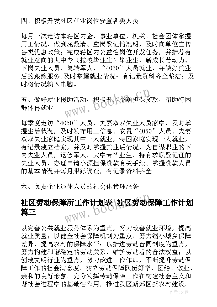 社区劳动保障所工作计划表 社区劳动保障工作计划(精选10篇)