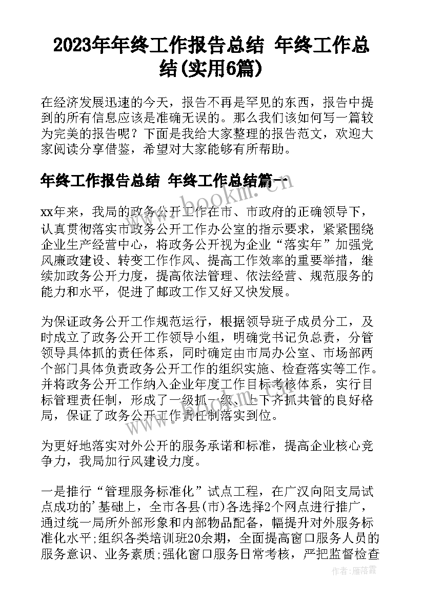 2023年年终工作报告总结 年终工作总结(实用6篇)