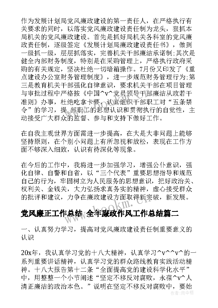 最新党风廉正工作总结 全年廉政作风工作总结(精选8篇)