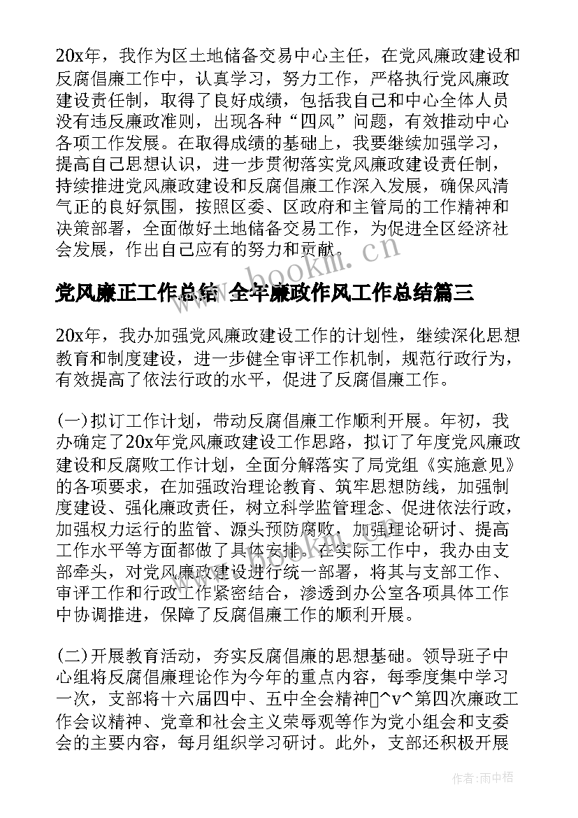 最新党风廉正工作总结 全年廉政作风工作总结(精选8篇)