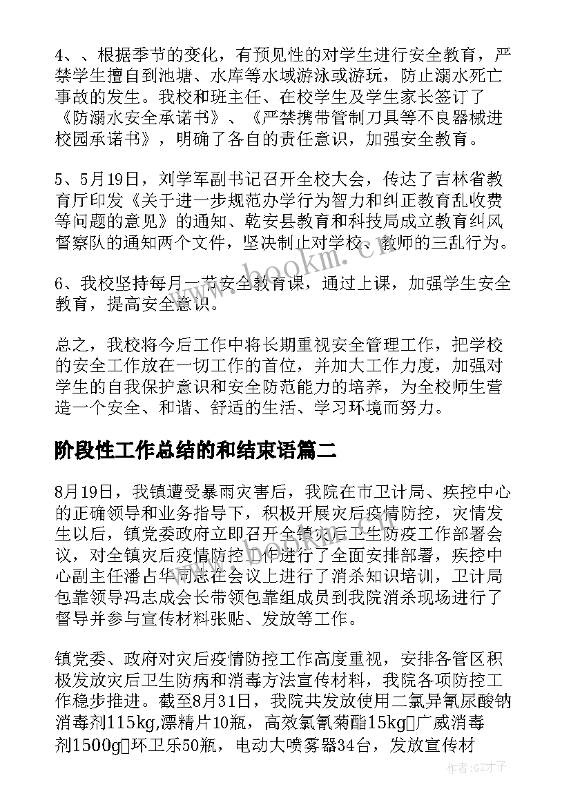 阶段性工作总结的和结束语(大全7篇)