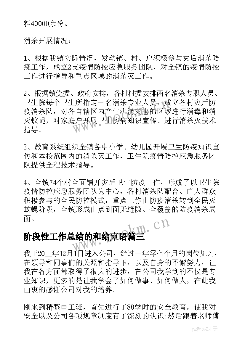 阶段性工作总结的和结束语(大全7篇)