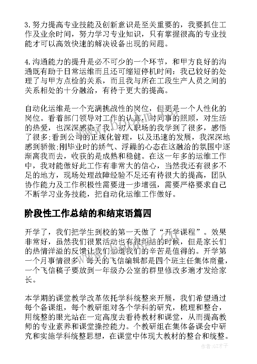 阶段性工作总结的和结束语(大全7篇)