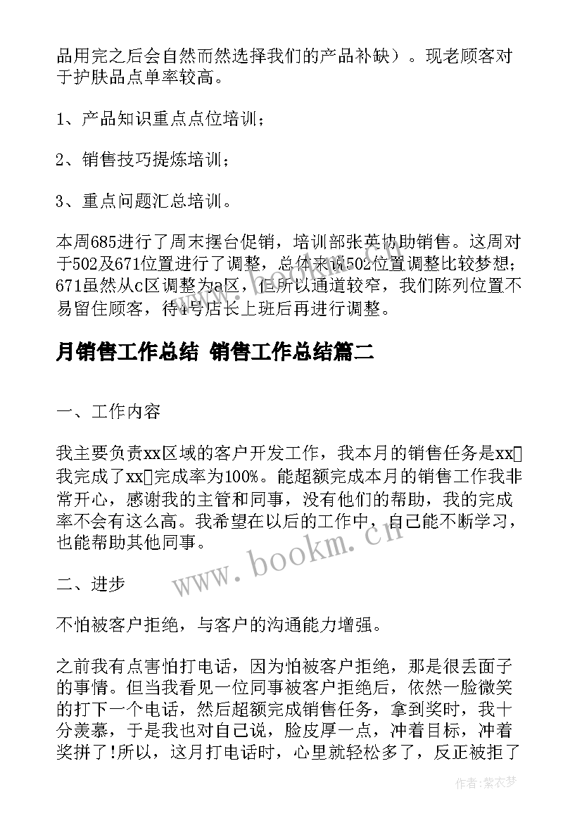 月销售工作总结 销售工作总结(汇总9篇)