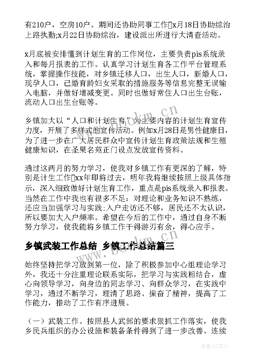 2023年乡镇武装工作总结 乡镇工作总结(汇总5篇)