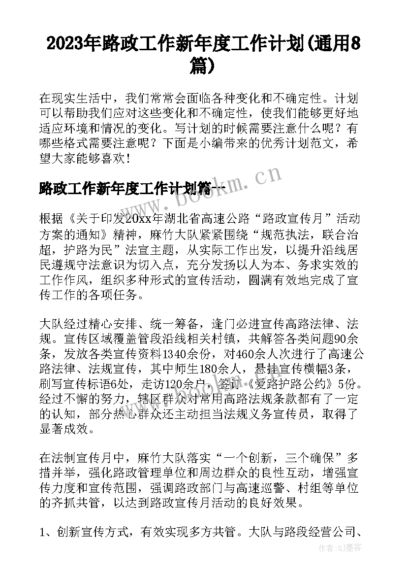 2023年路政工作新年度工作计划(通用8篇)