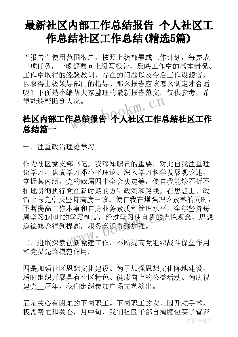 最新社区内部工作总结报告 个人社区工作总结社区工作总结(精选5篇)