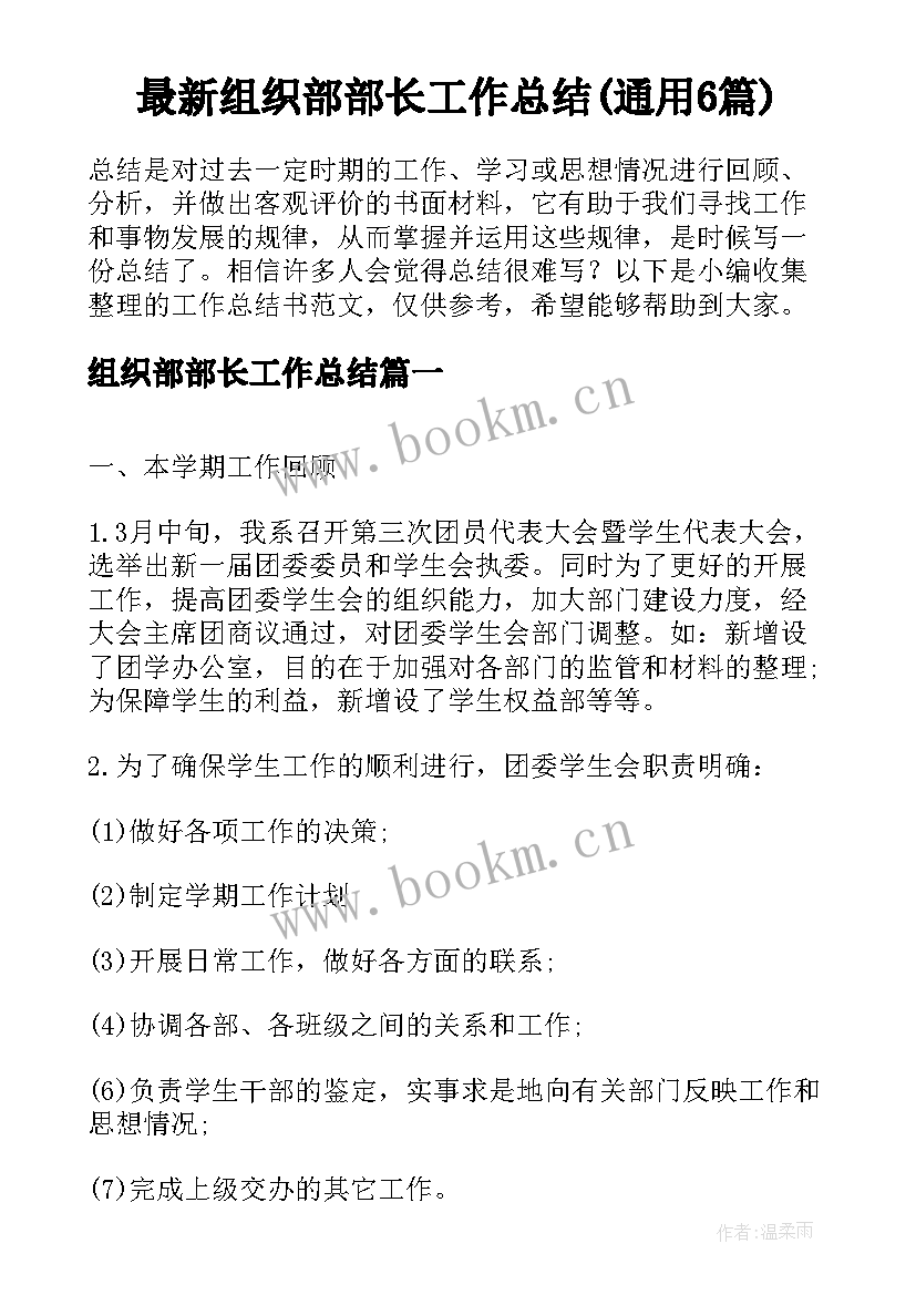 最新组织部部长工作总结(通用6篇)