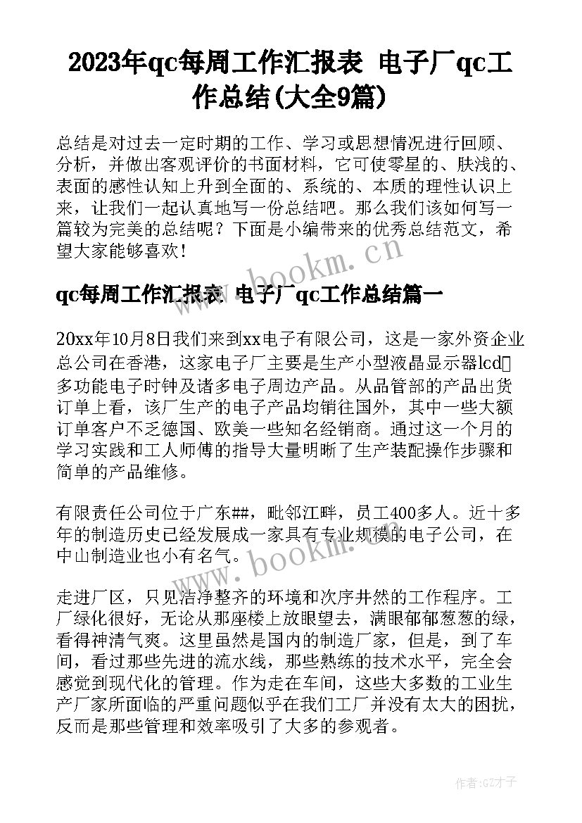 2023年qc每周工作汇报表 电子厂qc工作总结(大全9篇)