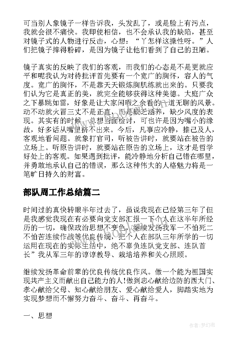 2023年部队周工作总结(优秀6篇)