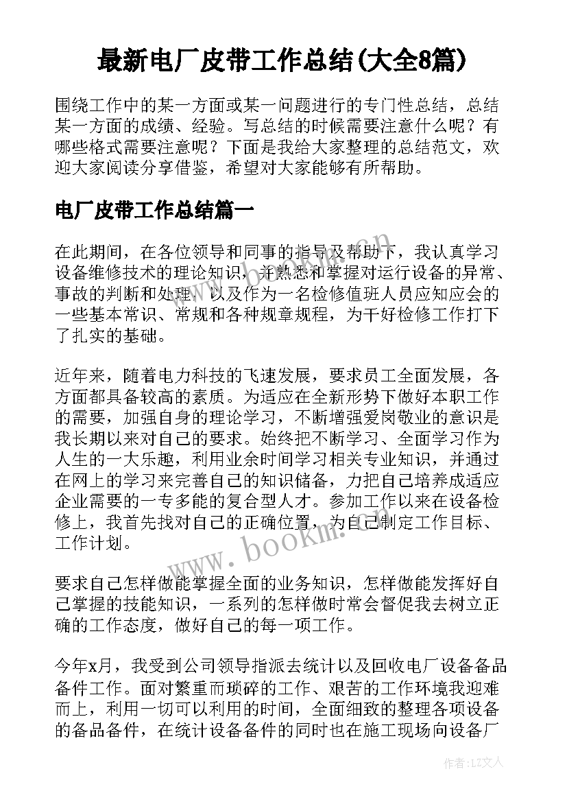 最新电厂皮带工作总结(大全8篇)