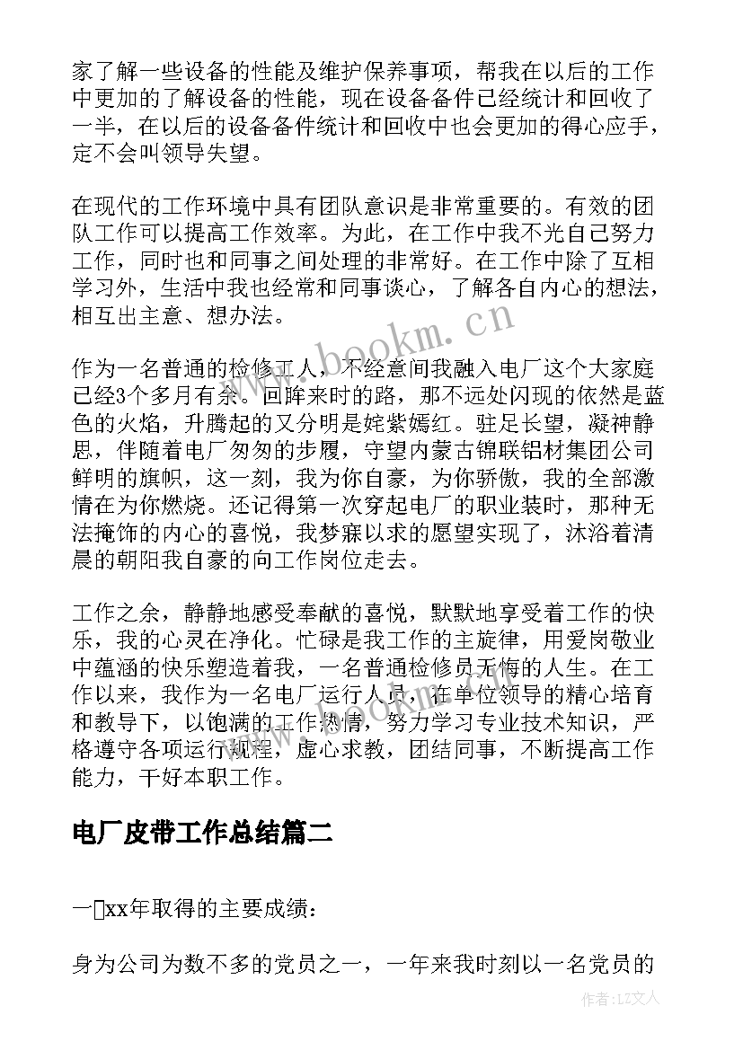 最新电厂皮带工作总结(大全8篇)