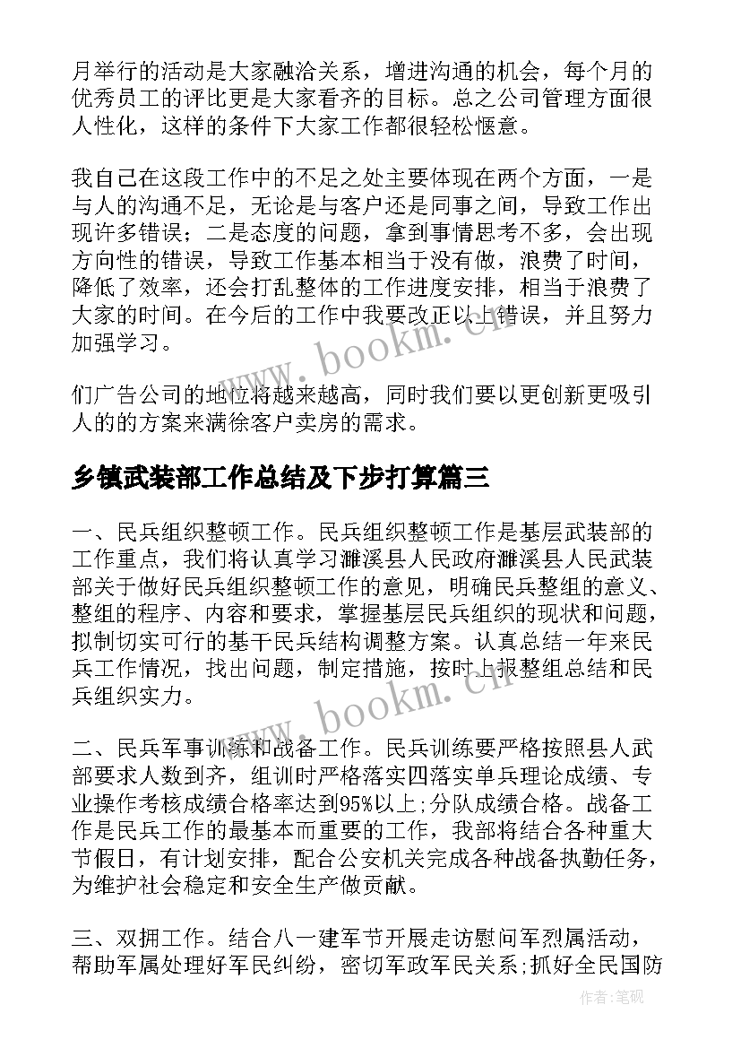 最新乡镇武装部工作总结及下步打算(模板9篇)