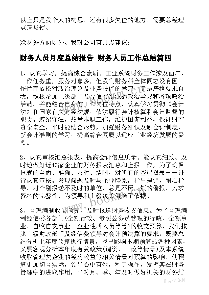 财务人员月度总结报告 财务人员工作总结(汇总7篇)