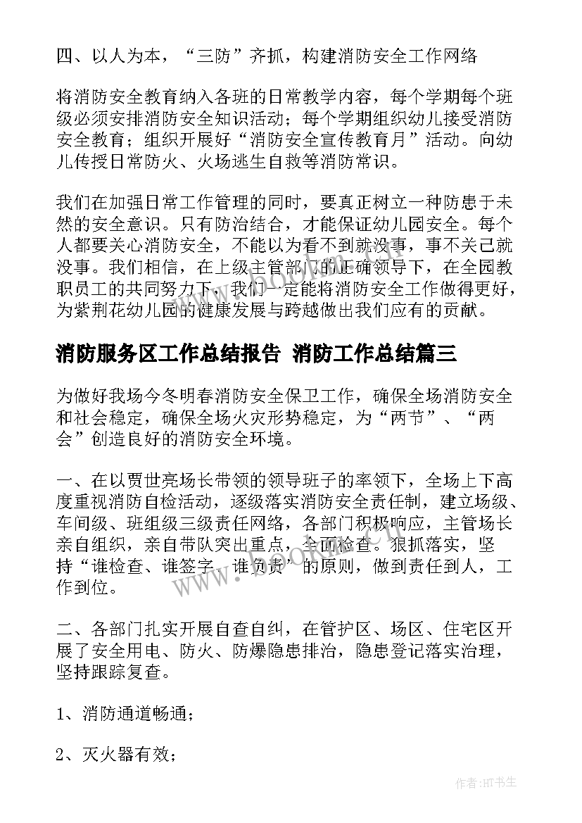 2023年消防服务区工作总结报告 消防工作总结(通用8篇)