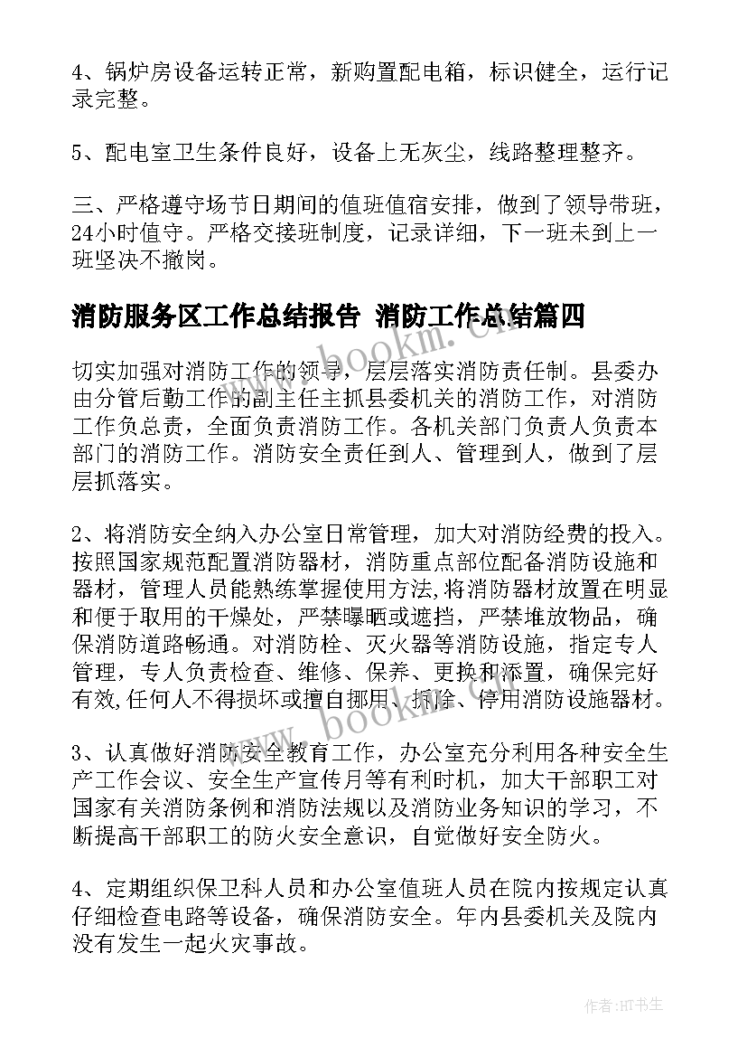 2023年消防服务区工作总结报告 消防工作总结(通用8篇)