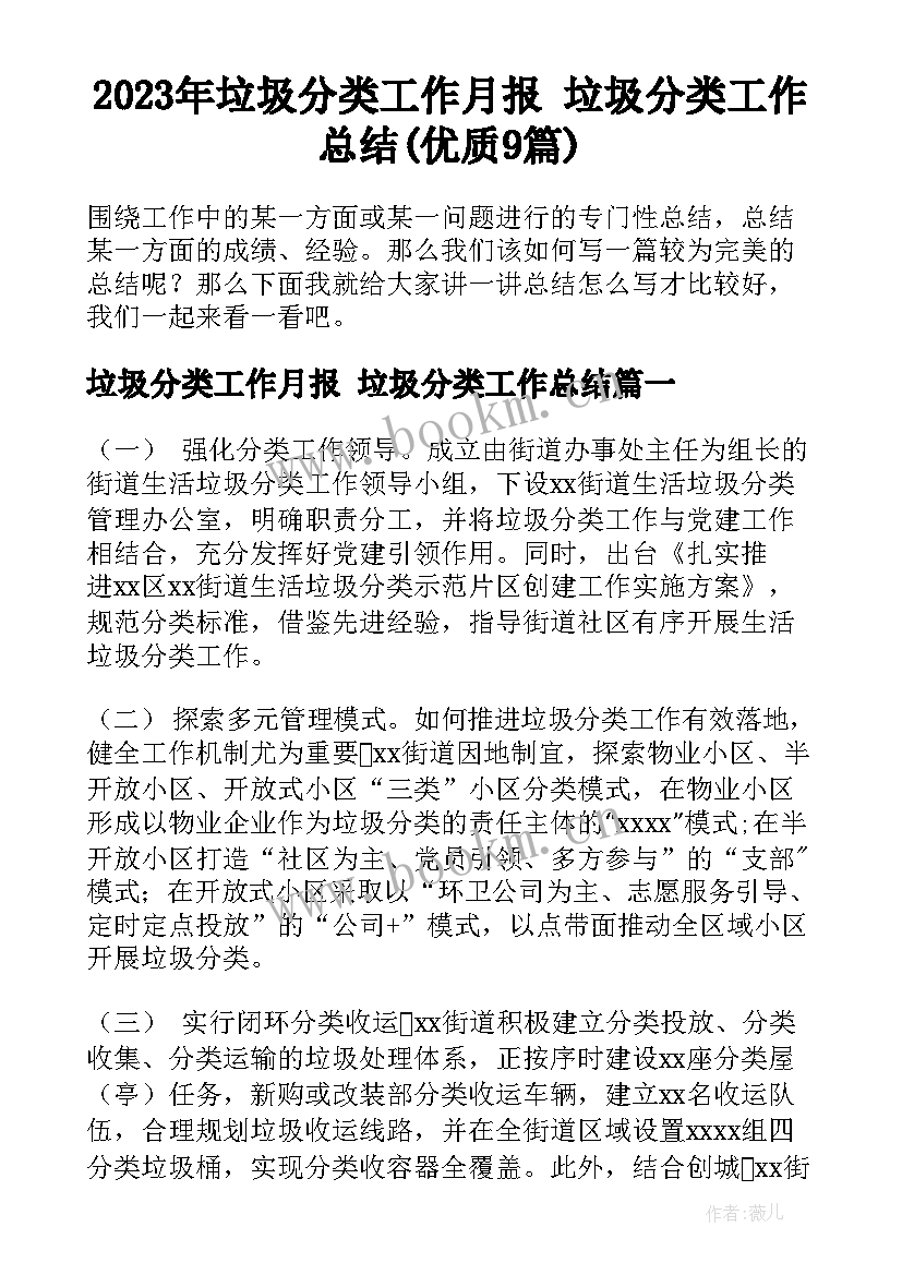 2023年垃圾分类工作月报 垃圾分类工作总结(优质9篇)