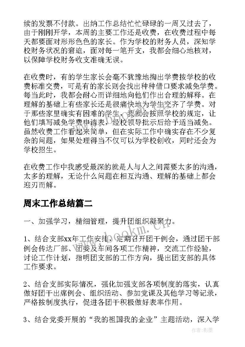 最新周末工作总结(模板6篇)