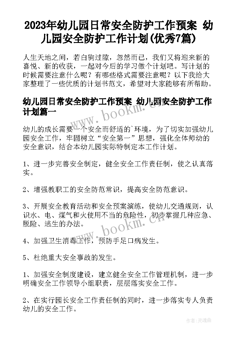 2023年幼儿园日常安全防护工作预案 幼儿园安全防护工作计划(优秀7篇)