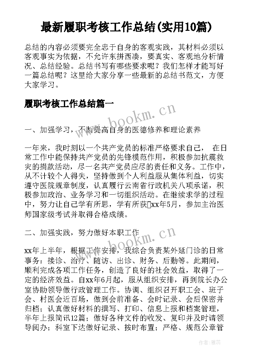 最新履职考核工作总结(实用10篇)