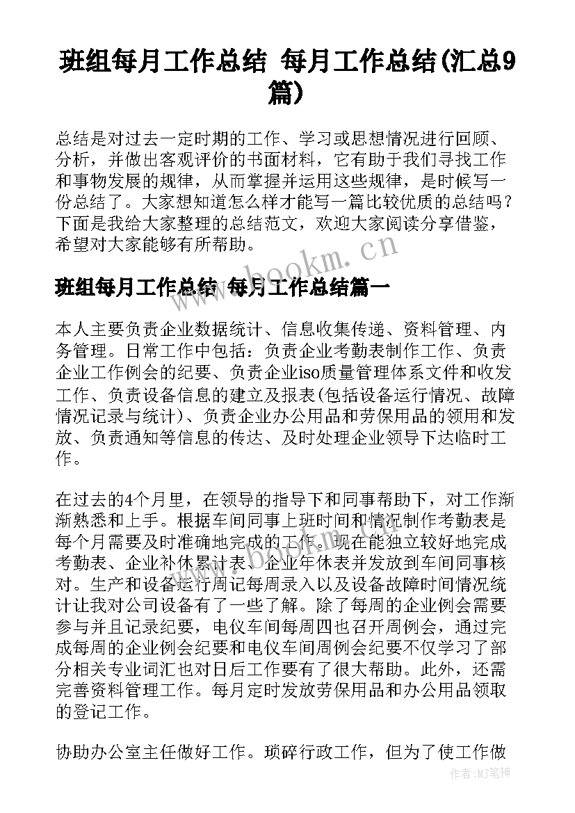 班组每月工作总结 每月工作总结(汇总9篇)