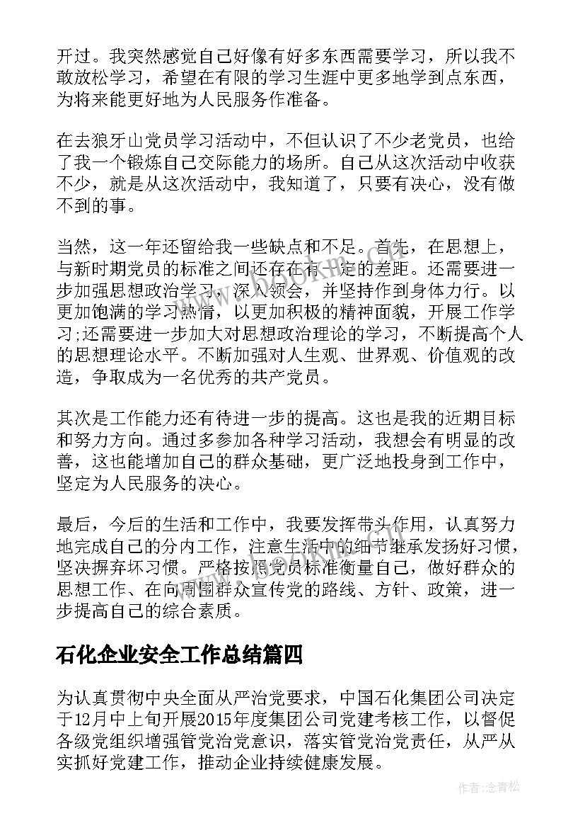 石化企业安全工作总结(实用6篇)