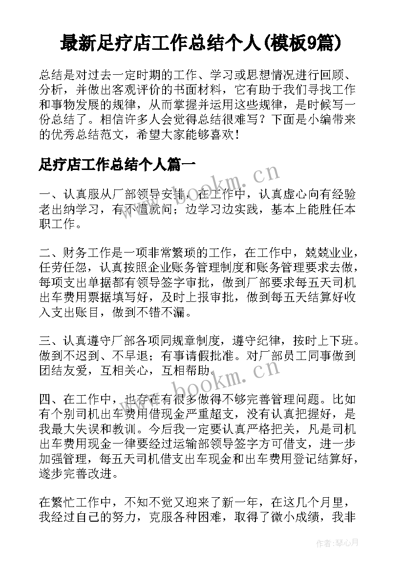 最新足疗店工作总结个人(模板9篇)