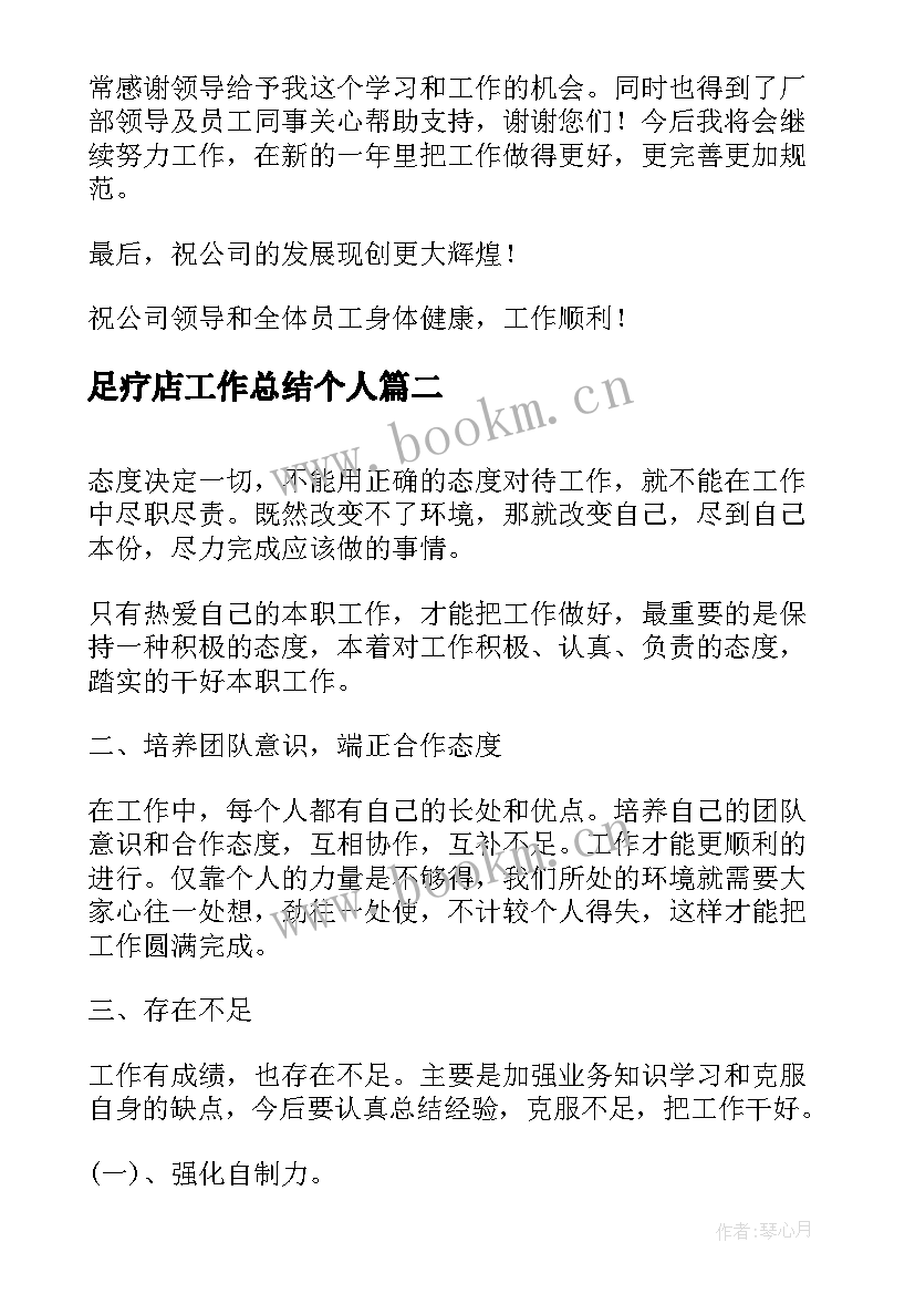 最新足疗店工作总结个人(模板9篇)