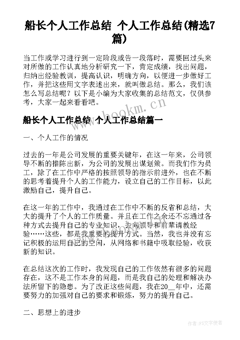 船长个人工作总结 个人工作总结(精选7篇)