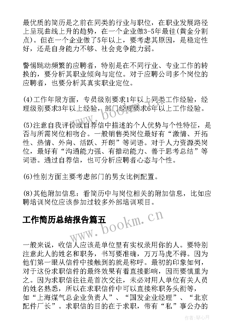 工作简历总结报告(优质8篇)