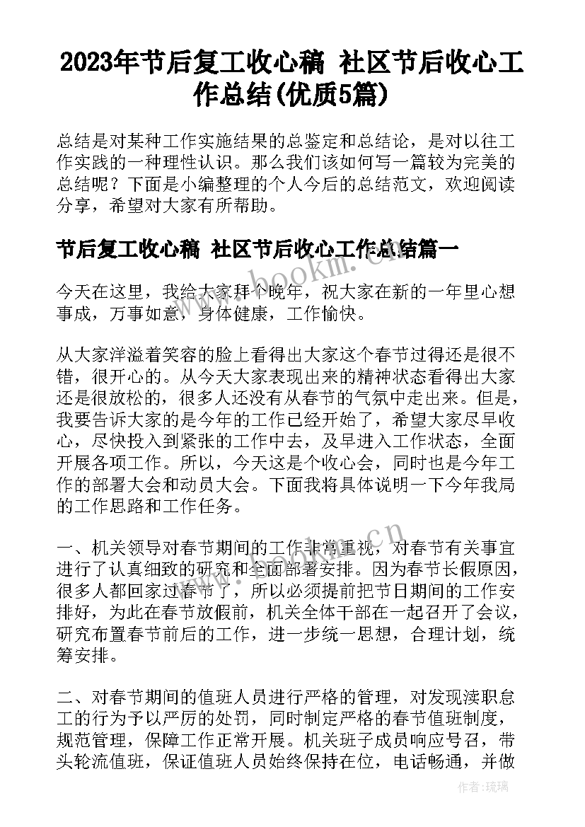 2023年节后复工收心稿 社区节后收心工作总结(优质5篇)