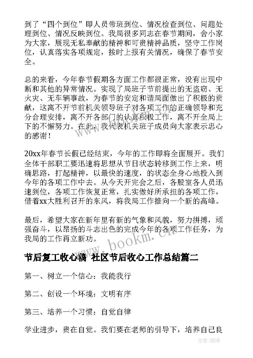 2023年节后复工收心稿 社区节后收心工作总结(优质5篇)