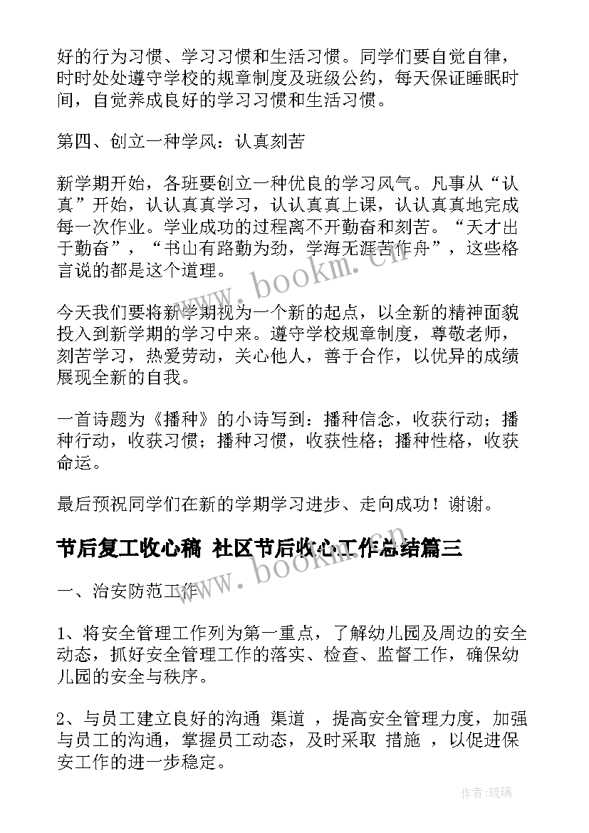 2023年节后复工收心稿 社区节后收心工作总结(优质5篇)