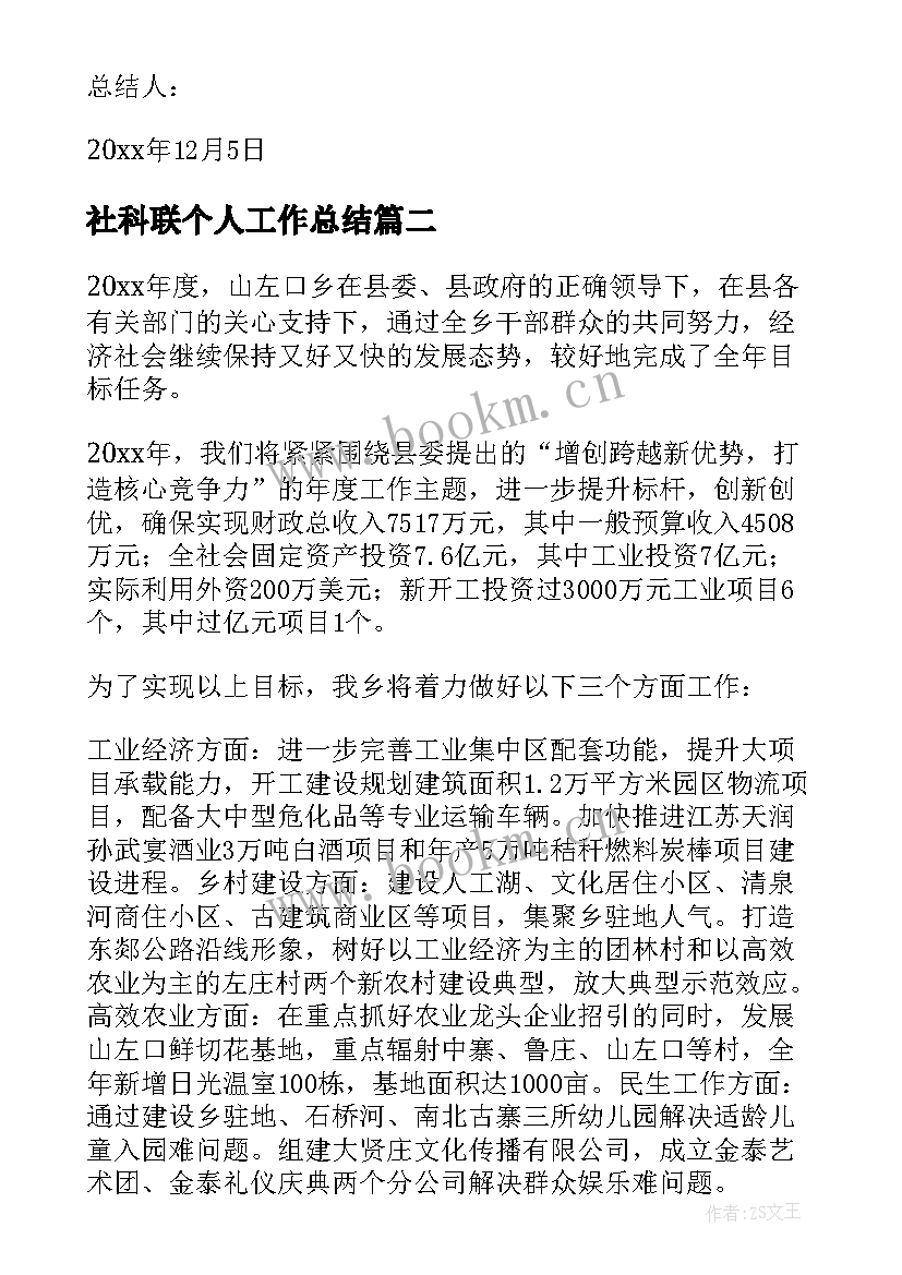 2023年社科联个人工作总结(实用8篇)