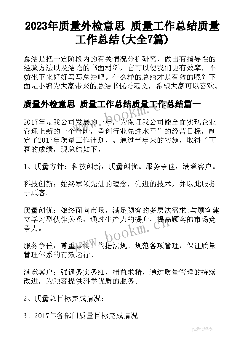 2023年质量外检意思 质量工作总结质量工作总结(大全7篇)