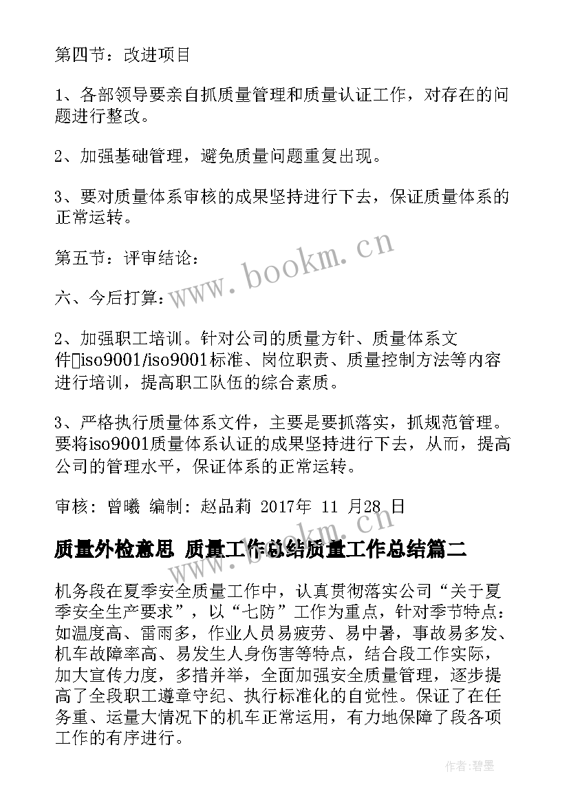 2023年质量外检意思 质量工作总结质量工作总结(大全7篇)