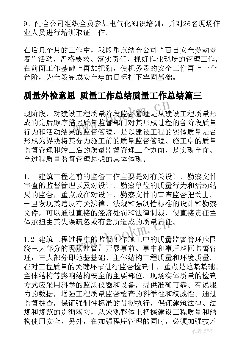 2023年质量外检意思 质量工作总结质量工作总结(大全7篇)