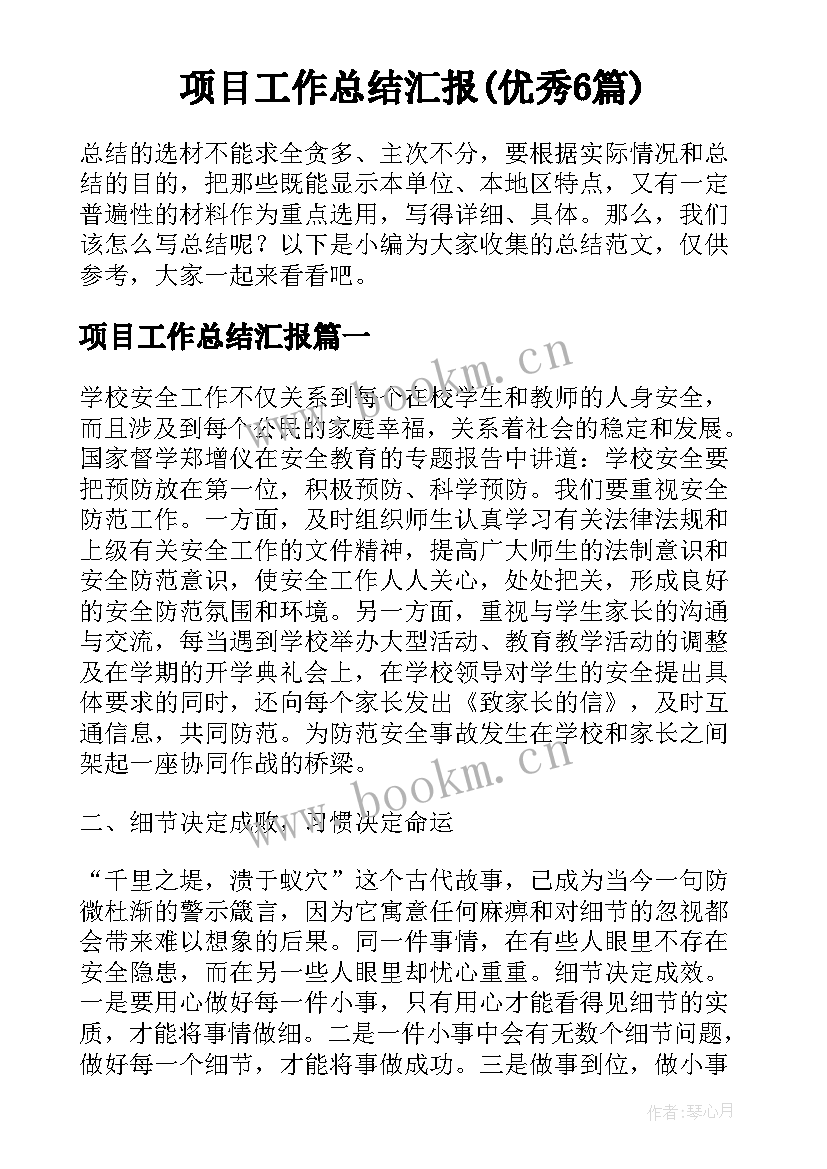 项目工作总结汇报(优秀6篇)