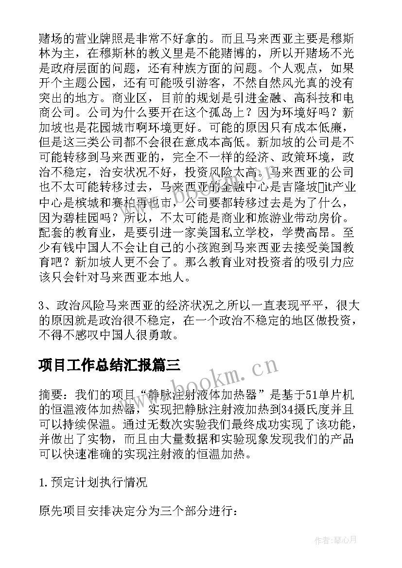 项目工作总结汇报(优秀6篇)