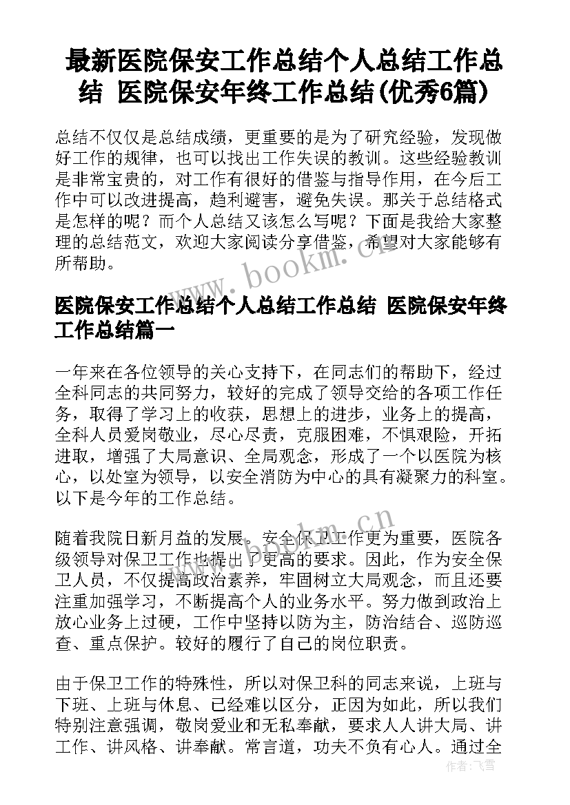 最新医院保安工作总结个人总结工作总结 医院保安年终工作总结(优秀6篇)