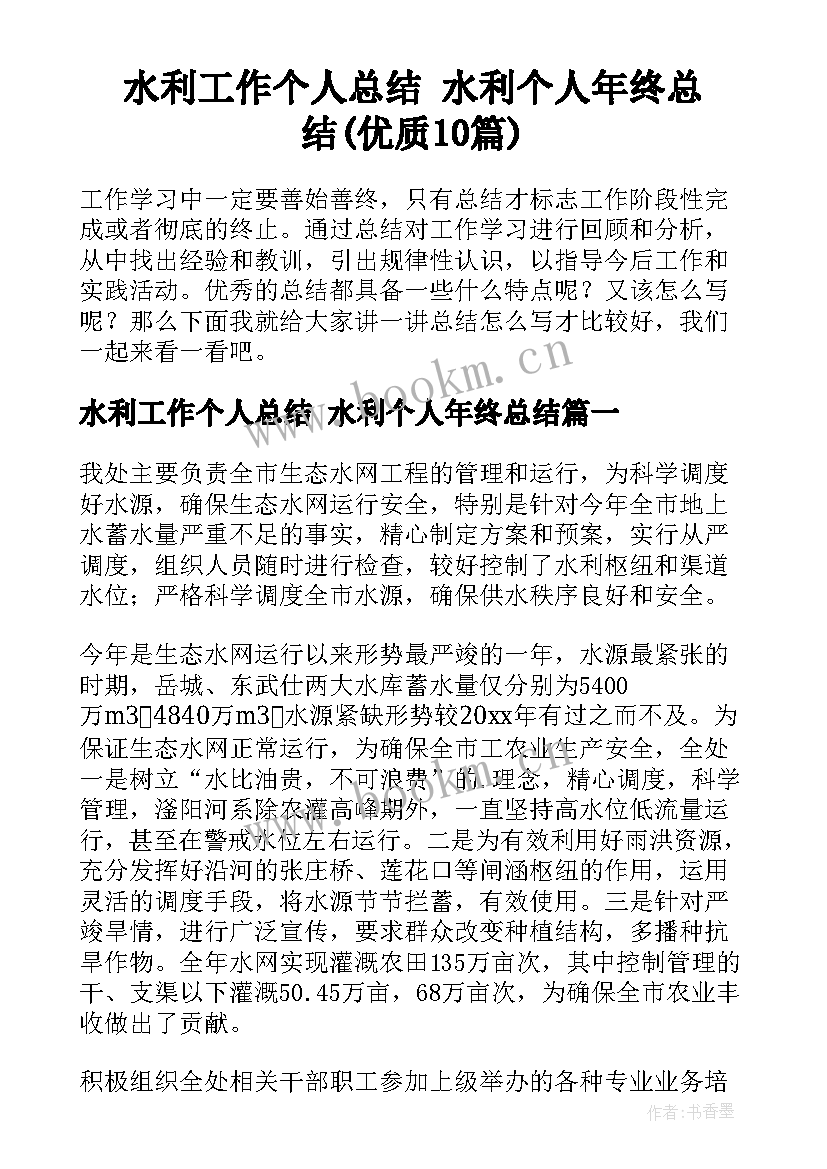 水利工作个人总结 水利个人年终总结(优质10篇)