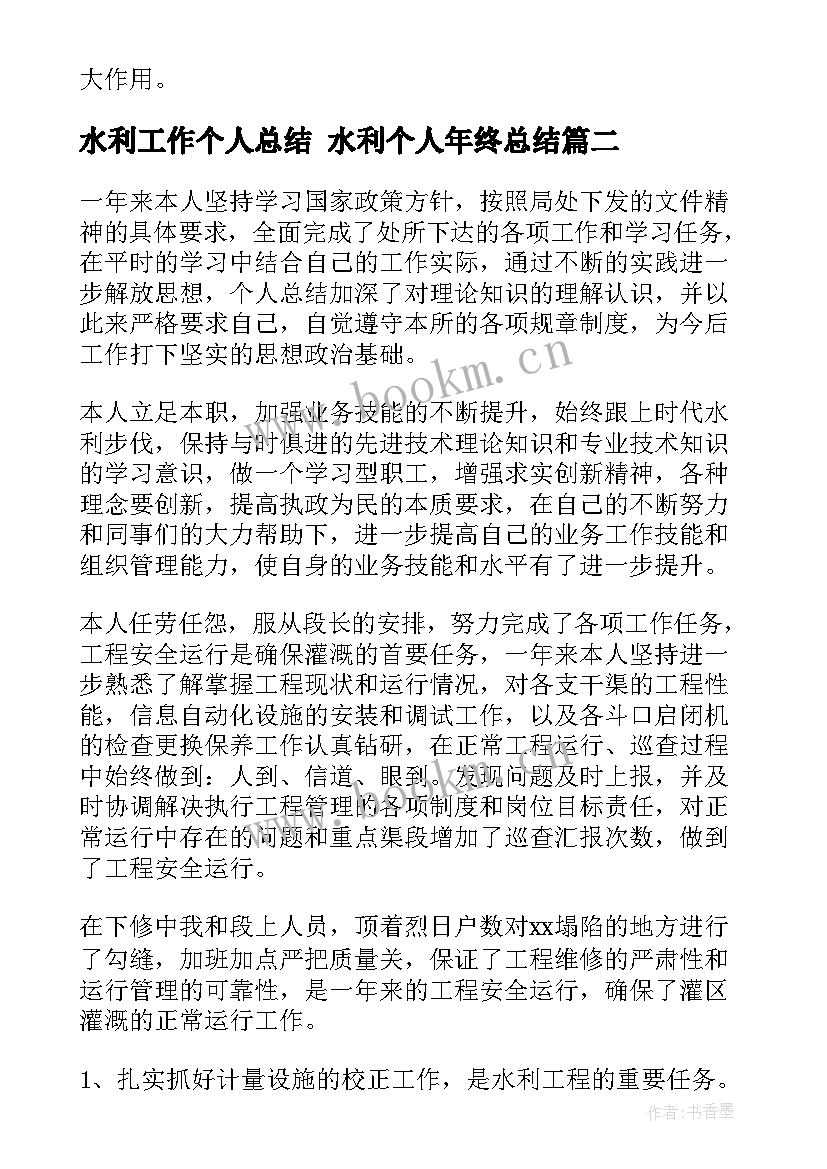 水利工作个人总结 水利个人年终总结(优质10篇)