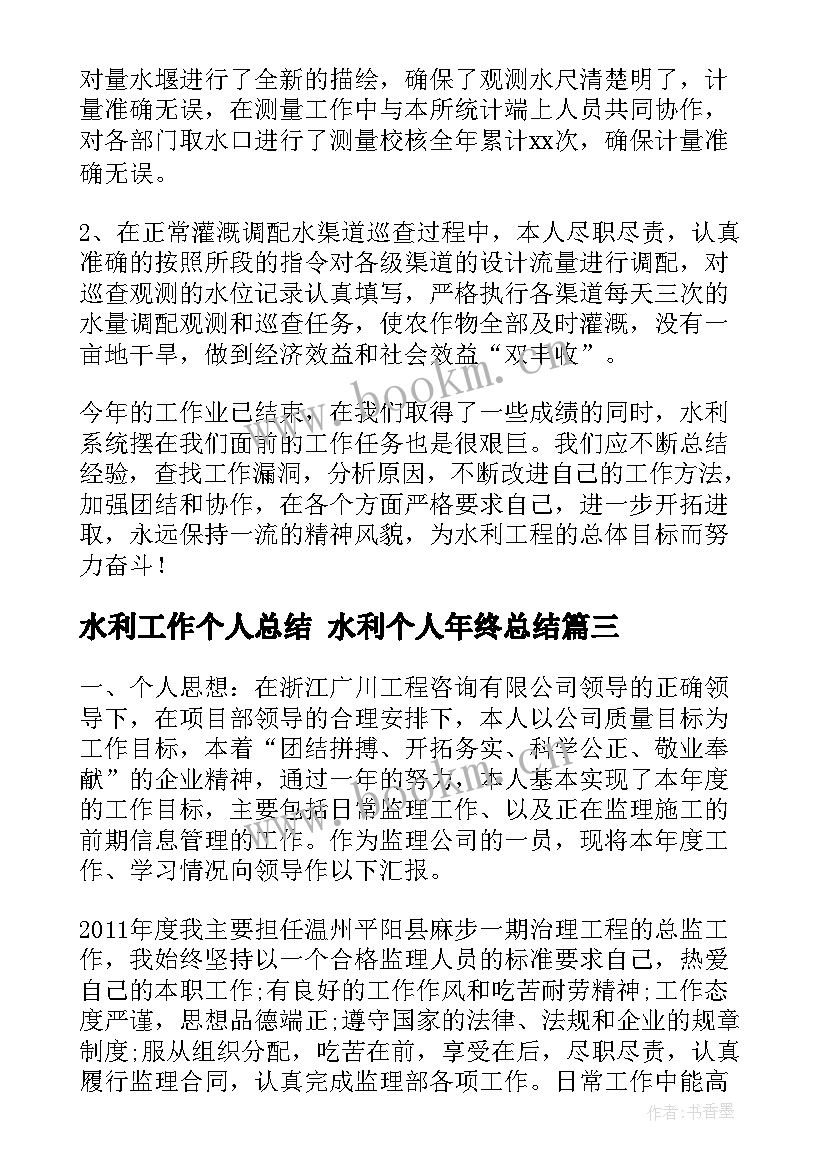 水利工作个人总结 水利个人年终总结(优质10篇)