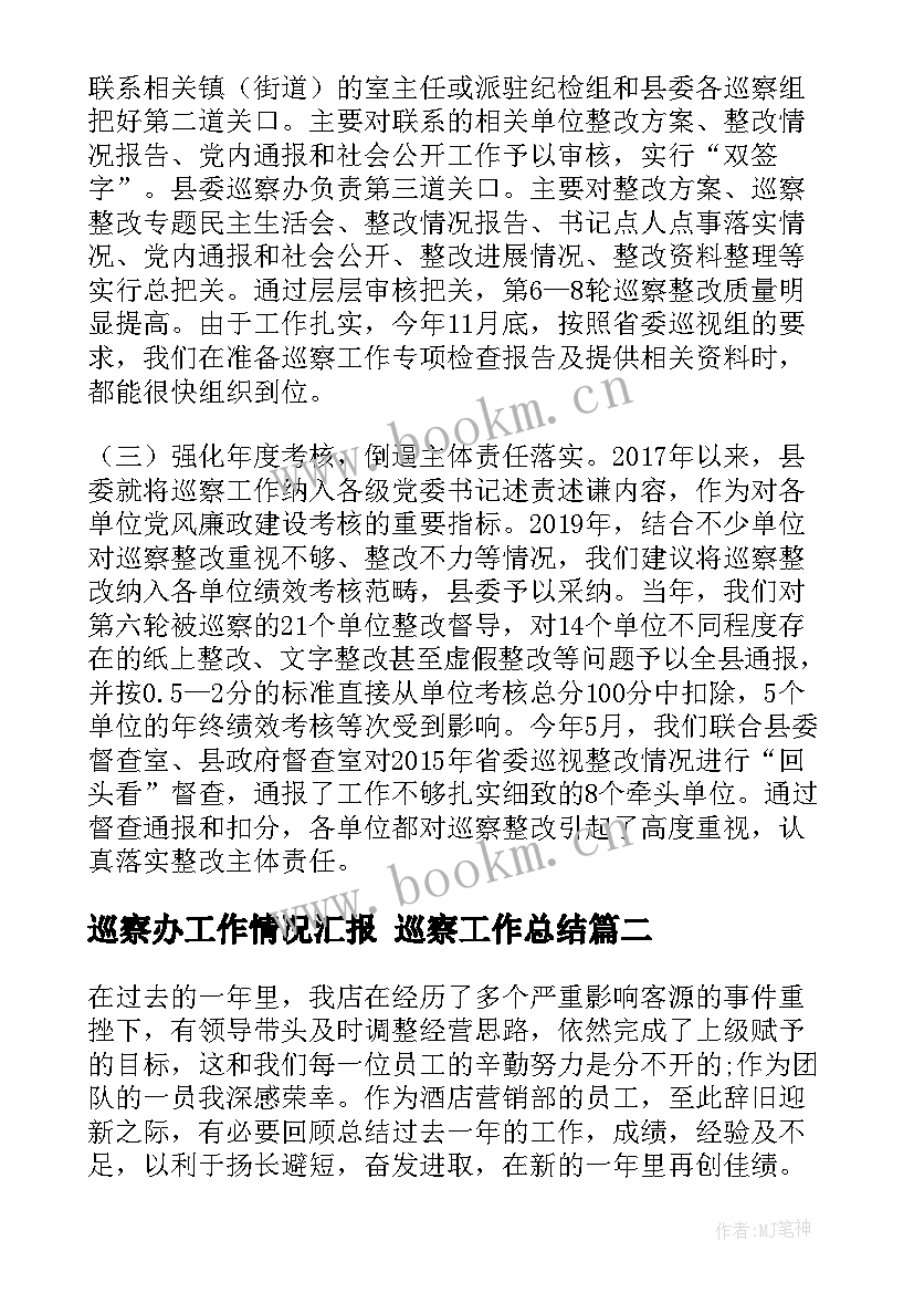 最新巡察办工作情况汇报 巡察工作总结(大全5篇)