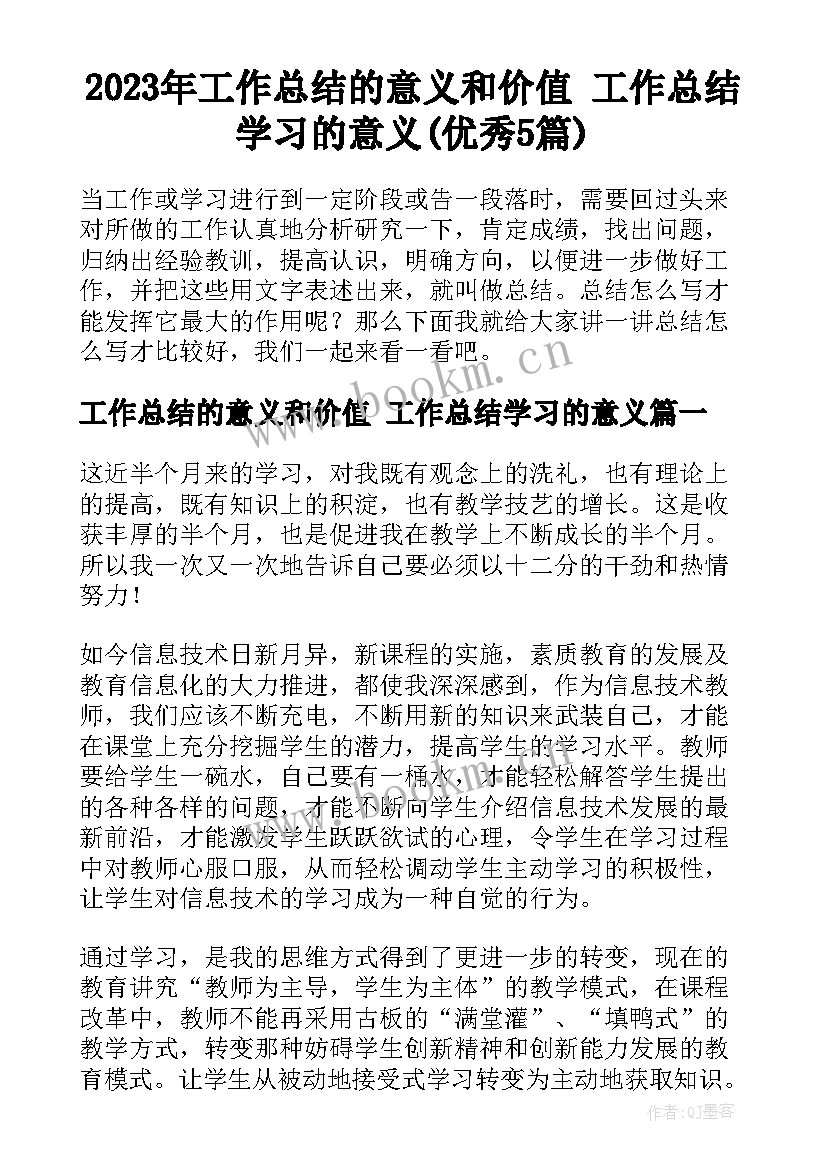 2023年工作总结的意义和价值 工作总结学习的意义(优秀5篇)