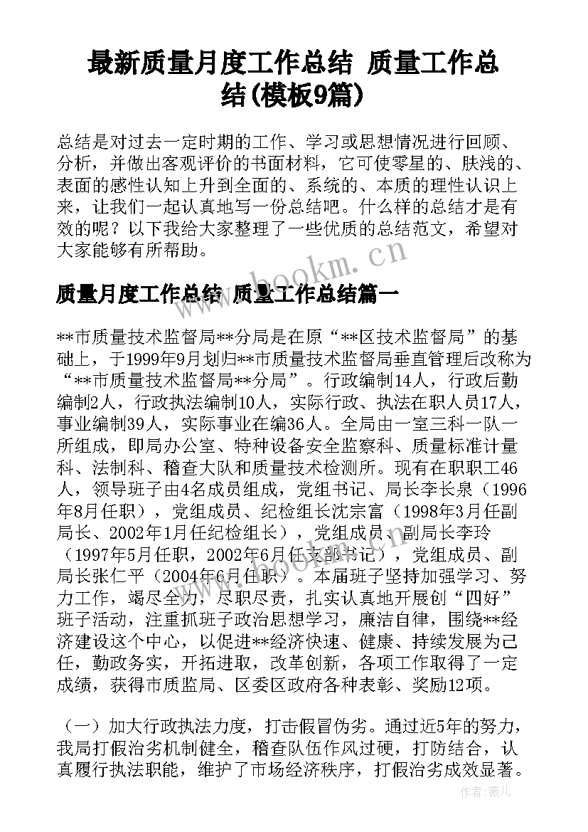 最新质量月度工作总结 质量工作总结(模板9篇)