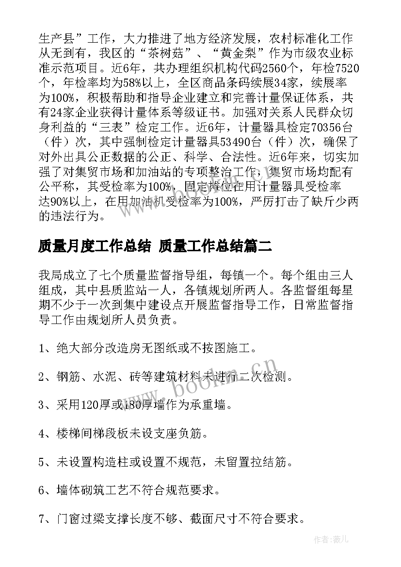 最新质量月度工作总结 质量工作总结(模板9篇)