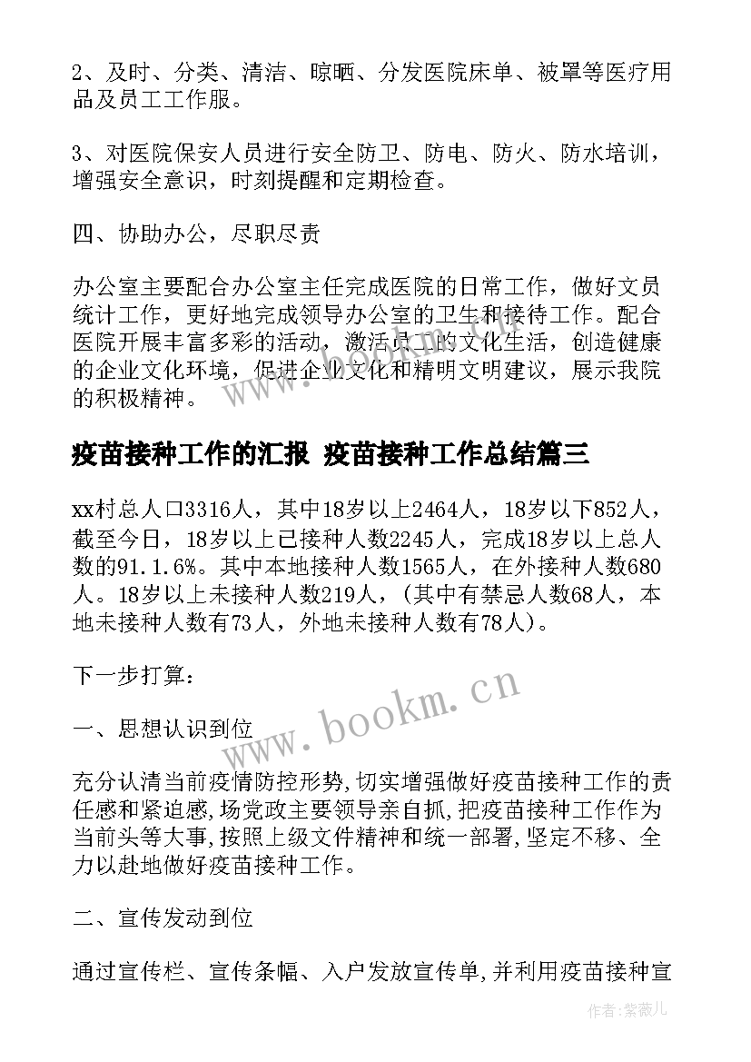 最新疫苗接种工作的汇报 疫苗接种工作总结(模板5篇)